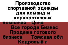 Производство спортивной одежды для команд и корпоративных компаний › Цена ­ 10 500 000 - Все города Бизнес » Продажа готового бизнеса   . Томская обл.,Кедровый г.